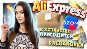 Алиэкспресс, ОЗОН ! Распаковка посылок №117 ! #распаковка #aliexpress #посылки #обзор