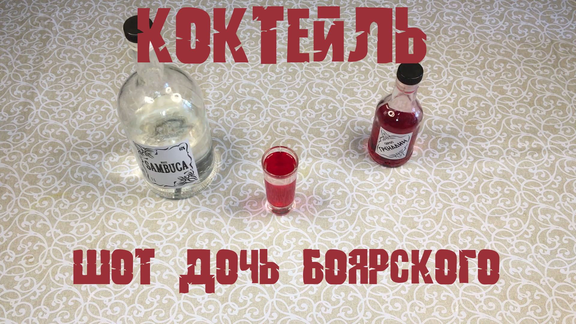 Коктейль ШОТ ДОЧЬ БОЯРСКОГО