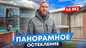 Панорамное остекление дома, где окно гостиной 45 метров квадратных! Окно дешевле стены?