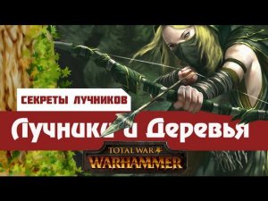 Лучники и Деревья (Секреты Лучников)  | Тесты Total War: Warhammer