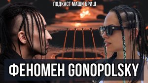 Музыка Gonopolsky. Клипы с Татьяной Булановой. Режиссёр «расслабленно». Подкаст Маши Бриш №8