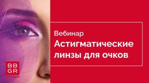 Астигматические линзы. Возможности производства BBGR