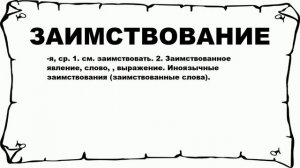 ЗАИМСТВОВАНИЕ - что это такое? значение и описание