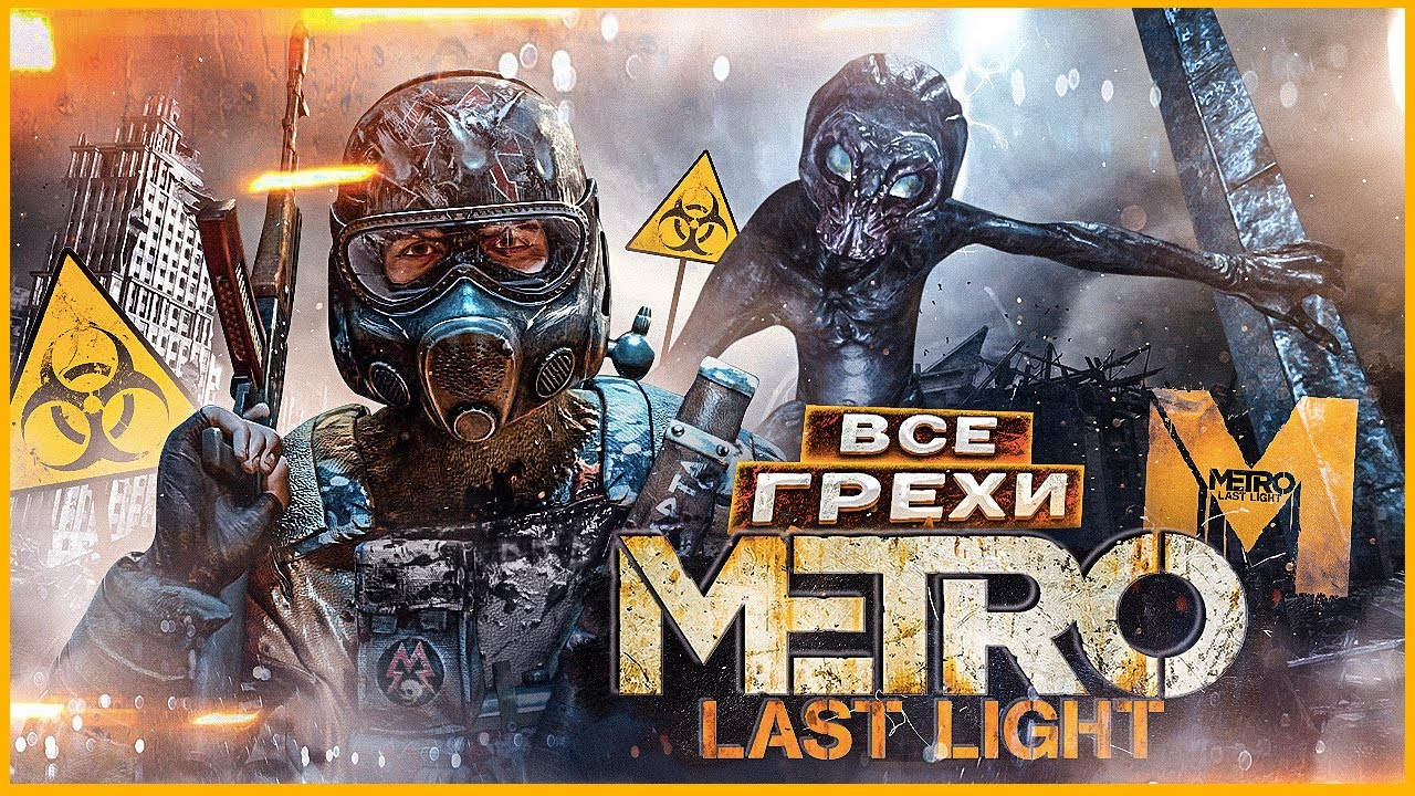 ВСЕ ЛЯПЫ И ГРЕХИ Metro : Last Light