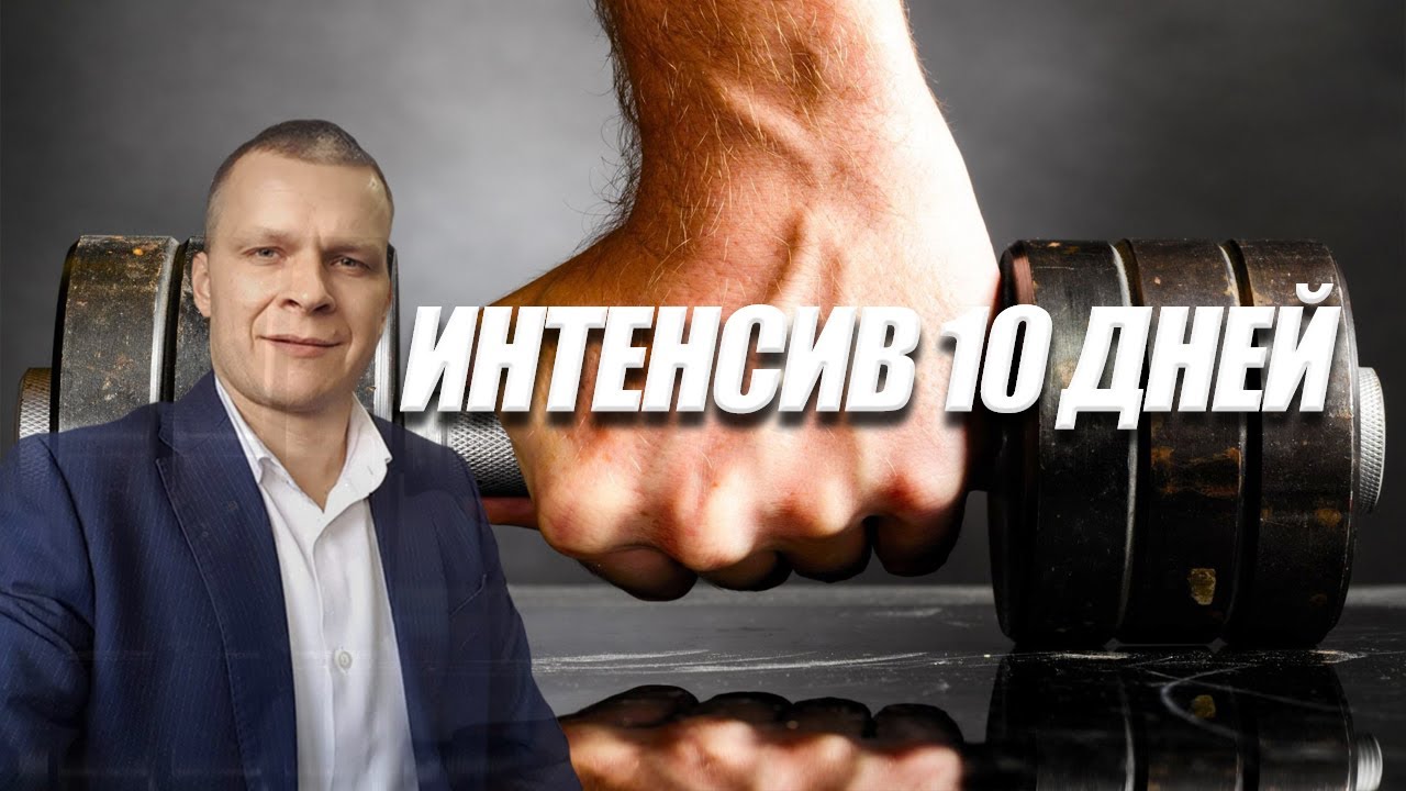 Интенсив 10. Интенсив видео.