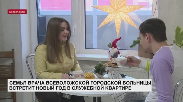 Семья врача Всеволожской городской больницы встретит Новый год в служебной квартире