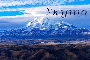 Эльбрус.Чегет.Укуто.