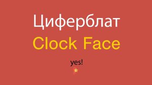 Циферблат по-английски