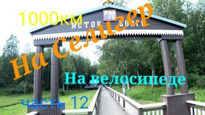 Велопоход на Селигер 2023 часть12
