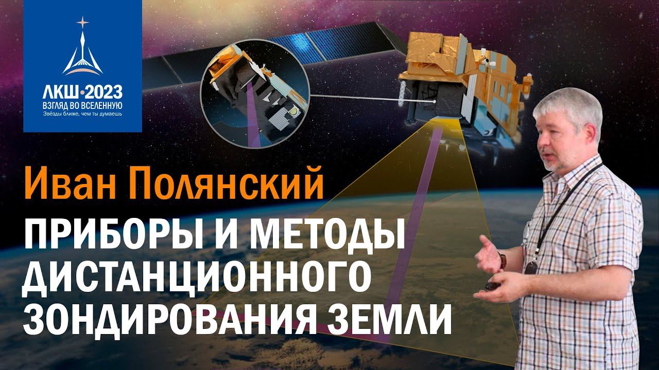 Иван Полянский — Приборы и методы дистанционного зондирования Земли