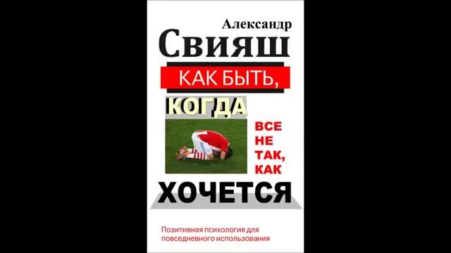 Александр Свияш   Как быть, когда все не так, как хочется Часть 9