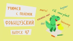 Французский язык для детей. Выпуск 47 — учимся с пеленок. Канал Маргариты Симоньян.