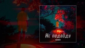 AQUANEON - Не подойду (Официальная премьера трека)
