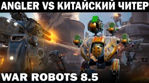 НОВЫЙ РОБОТ ANGLER ПРОТИВ КИТАЙСКОГО ЧИТЕРА WAR ROBOTS 2022