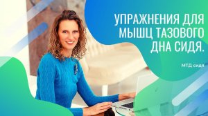 Упражнения для мышц тазового дна сидя на стуле