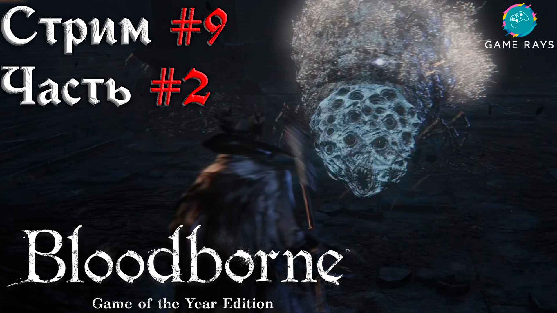 Запись стрима - Bloodborne #9-2 ➤ Нижняя Чаша Птумеру - Ром, Праздный Паук