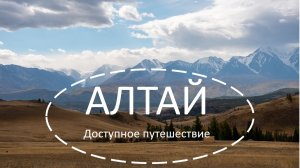 Алтай. Доступное путешествие