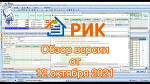 Обзор версии ПК РИК от 12 октября 2021 года