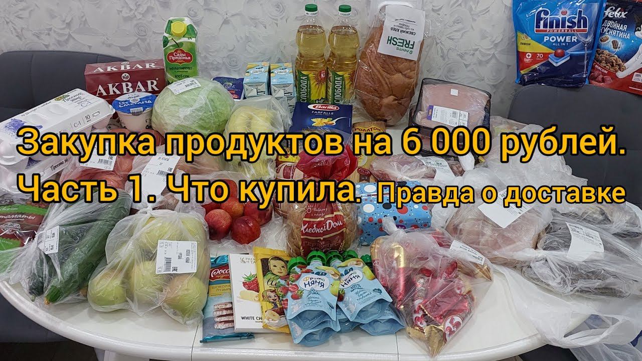 Закупка продуктов на 6 000 рублей. Что купила? Вся правда о доставке