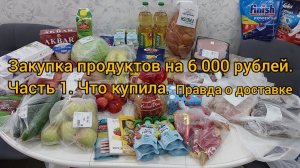 Закупка продуктов на 6 000 рублей. Что купила? Вся правда о доставке