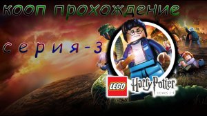 🥳КООП ПРОХОЖДЕНИЕ LEGO HARRY POTTER 1-4 ГОДЫ | КОНЕЦ ФИЛОСОВСКОГО КАМНЯ 💎❤️🔥