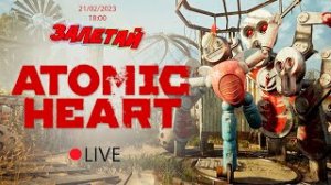 СТРИМ _ Проходим ATOMIC HEART [Часть 1] _ Атомное Сердце. ПРЕКРАСНЫЙ СССР БУДУЩЕГО