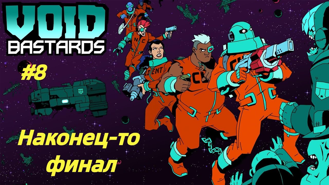 НАКОНЕЦ-ТО ФИНАЛ! | Void Bastards прохождение #8 (Максимальная сложность)