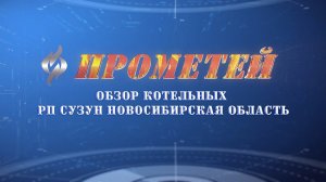 Обзор котельных рп Сузун НСО