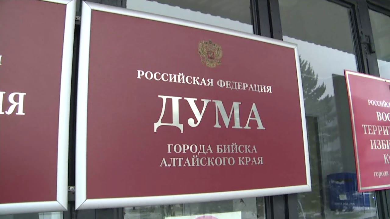 Дума города бийска. Заебийск.