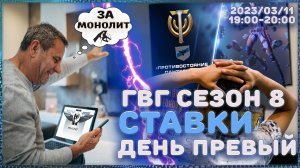 Skyforge - ГВГ. Ставки Восьмого Сезона Противостояния пантеонов. (2023-03-11)