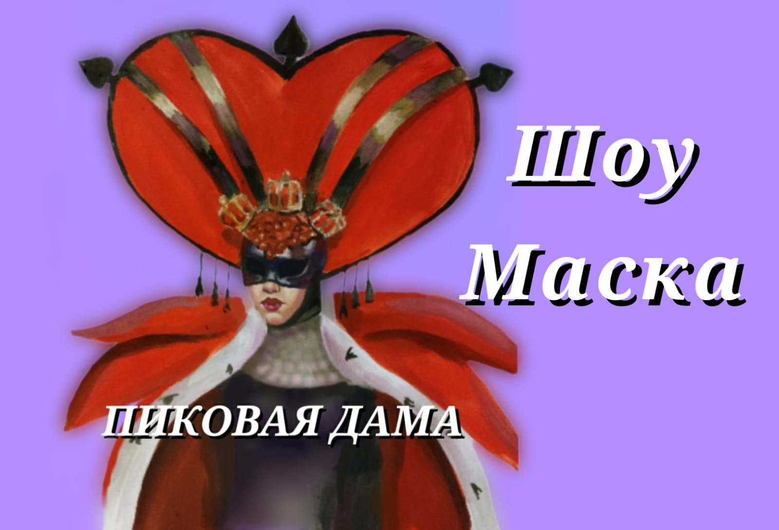 ПИКОВАЯ ДАМА - СОЛНЦЕ МОНАКО / МАСКА 4 СЕЗОН #маска #нтв #маскашоу