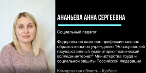 Конкурс ИнваПрофи, социальный педагог Ананьева А.С.