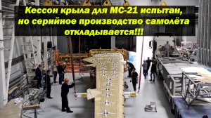 Кессон крыла для МС-21 испытан, но серийное производство самолёта откладывается