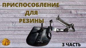 приспособление 3 часть