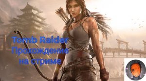 Tomb Raider Пятничный стрим