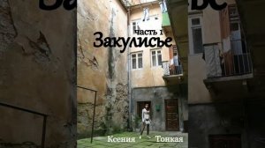 Книга "Закулисье", часть 1, глава 21. Ксения Тонкая