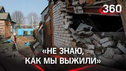 Не знаю, как выжили: что происходило в момент обстрела белгородского Головчино ВСУ - жители