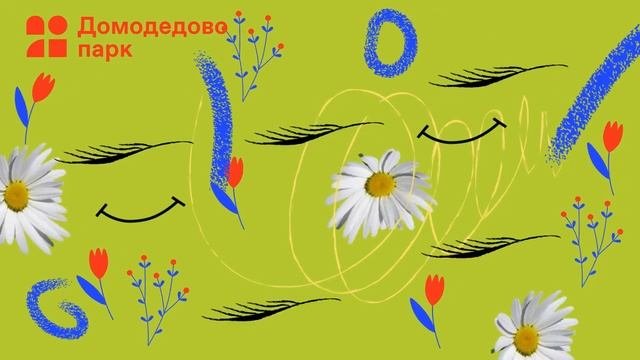Глаз радуется | Домодедово парк