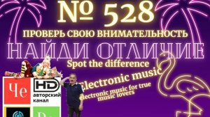 "Найди отличие" / "Spot the Difference" _ выпуск № 528