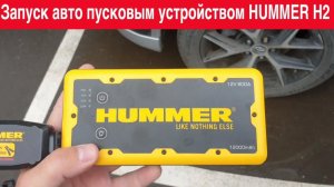 Запуск авто пусковым устройством HUMMER H2
