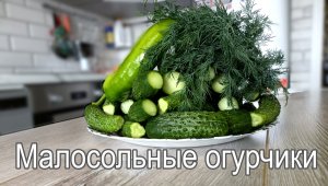 Малосольные огурчики!