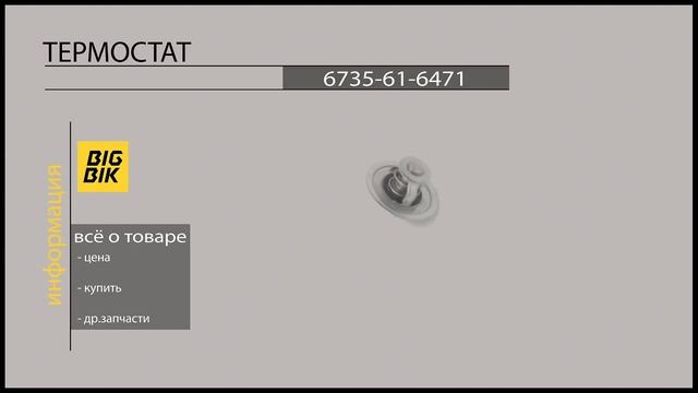 Запчасти для экскаваторов: Komatsu 6735-61-6471 термостат смотреть онлайн