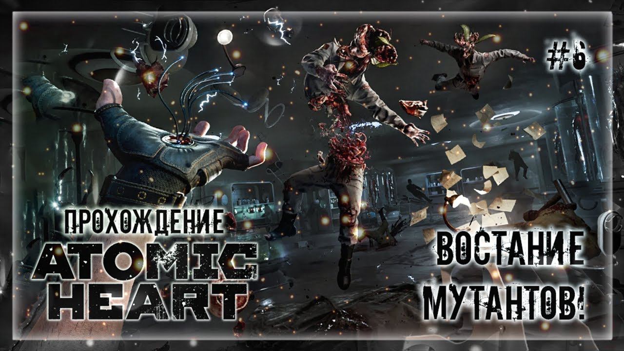 ВОССТАНИЕ МЕРТВЕЦОВ! ЗЛОВЕЩИЕ РАСТЕНИЯ! ВОССТАНИЕ МУТАНТОВ!  | Прохождение ATOMIC HEART #6