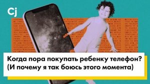 Когда пора покупать ребенку телефон?