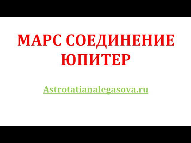 Марс соединение Юпитер