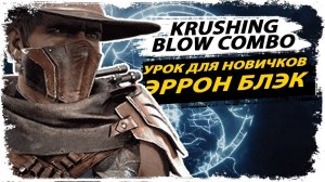 Изи комбо гайд Эррон Блэк/ Урок для начинающих/ Mortal Kombat 11