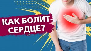 Как болит сердце? | Доктор Чащин