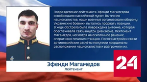 Матрос Алексей Заводской уничтожил минометный расчет и до 20 боевиков - Россия 24