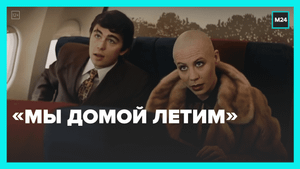 «Брат 2»: Мы домой летим — Москва 24
