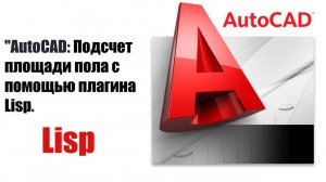 Как использовать плагин для подсчета площади полов в AutoCAD